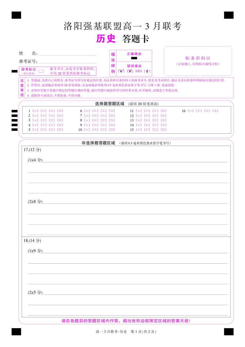 河南洛阳强基联盟高一2027年3月联考【历史】（试卷+答题卡+答案）_第1页