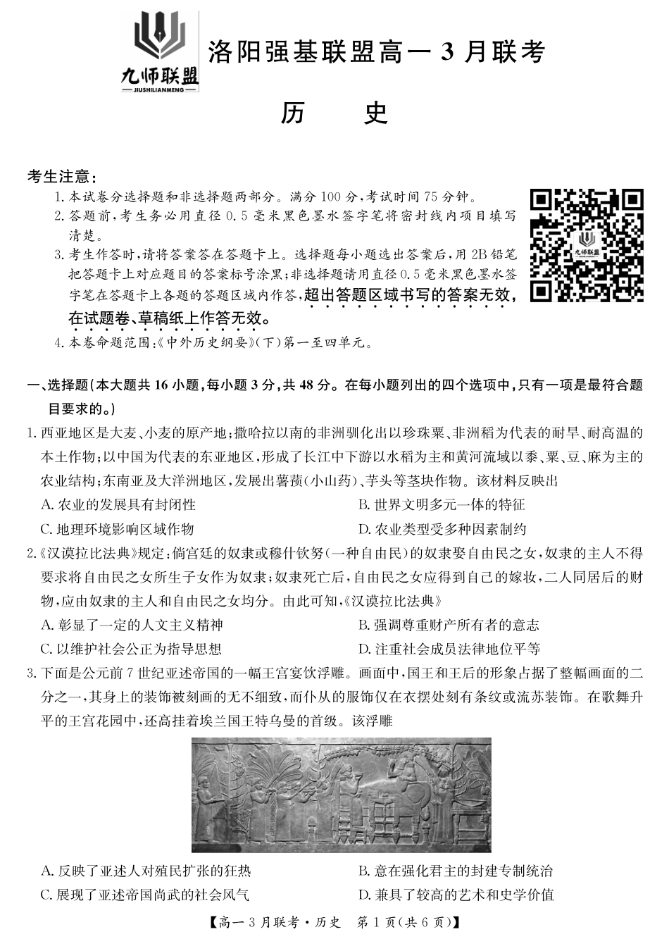 河南洛阳强基联盟高一2027年3月联考【历史】（试卷+答题卡+答案）_第3页