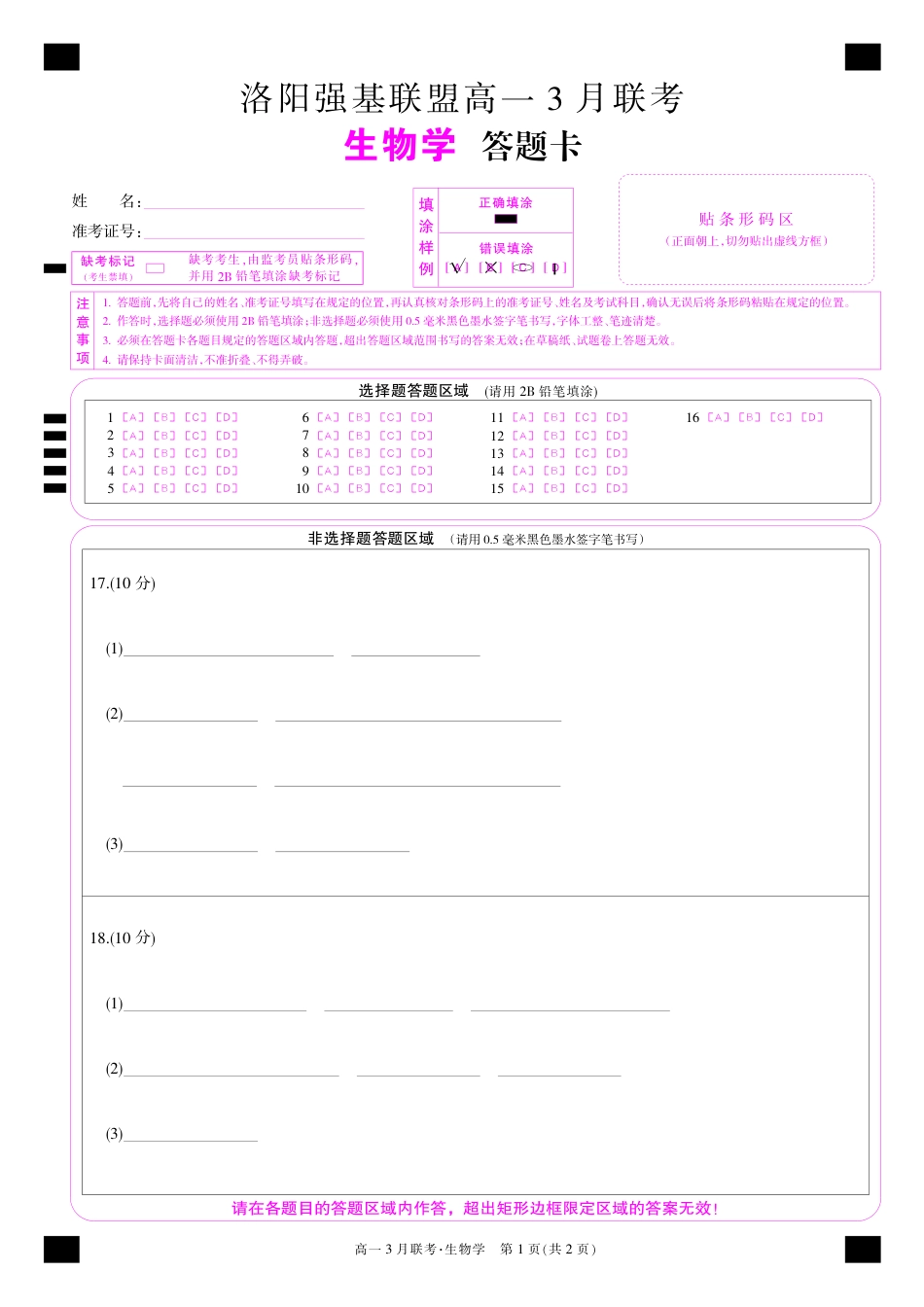 河南洛阳强基联盟高一2027年3月联考【生物】(试卷+答题卡+答案)_第1页