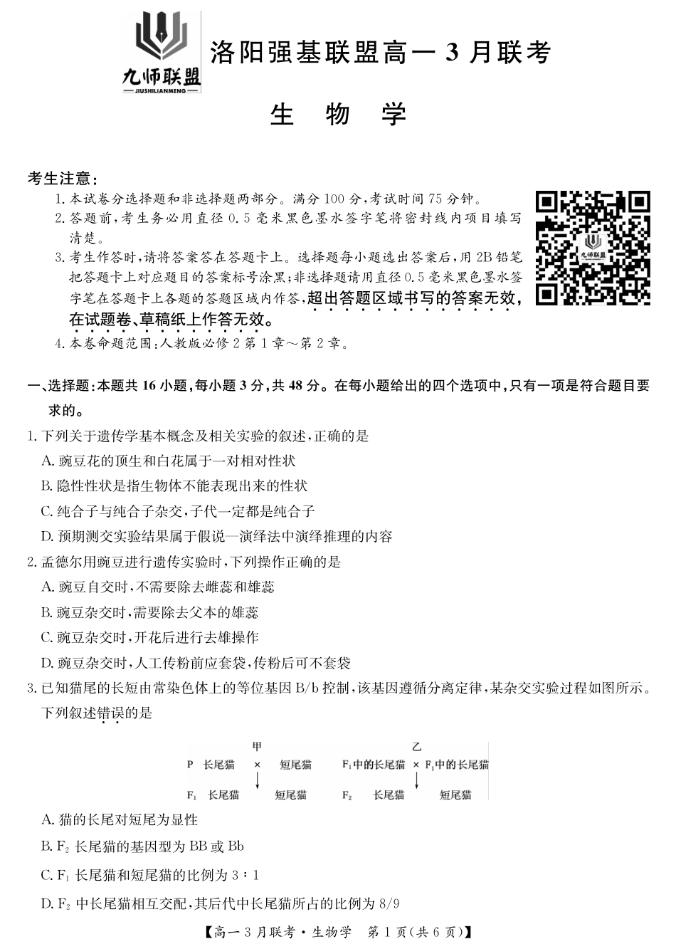 河南洛阳强基联盟高一2027年3月联考【生物】(试卷+答题卡+答案)_第3页