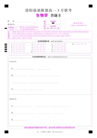 河南洛阳强基联盟高一2027年3月联考【生物】（试卷+答题卡+答案）
