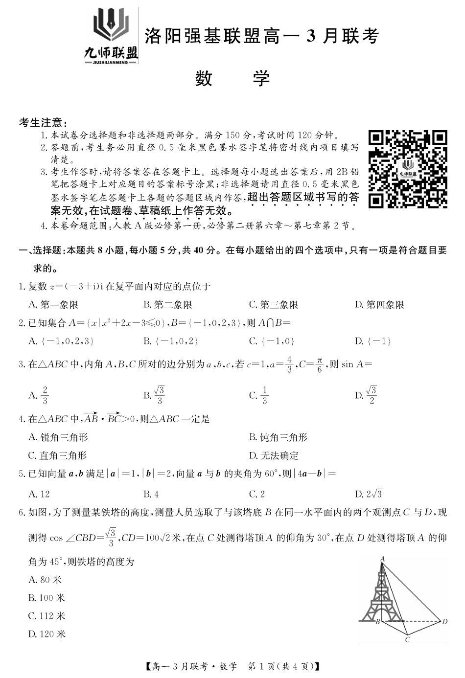 河南洛阳强基联盟高一2027年3月联考【数学】（试卷+答题卡+答案）_第3页