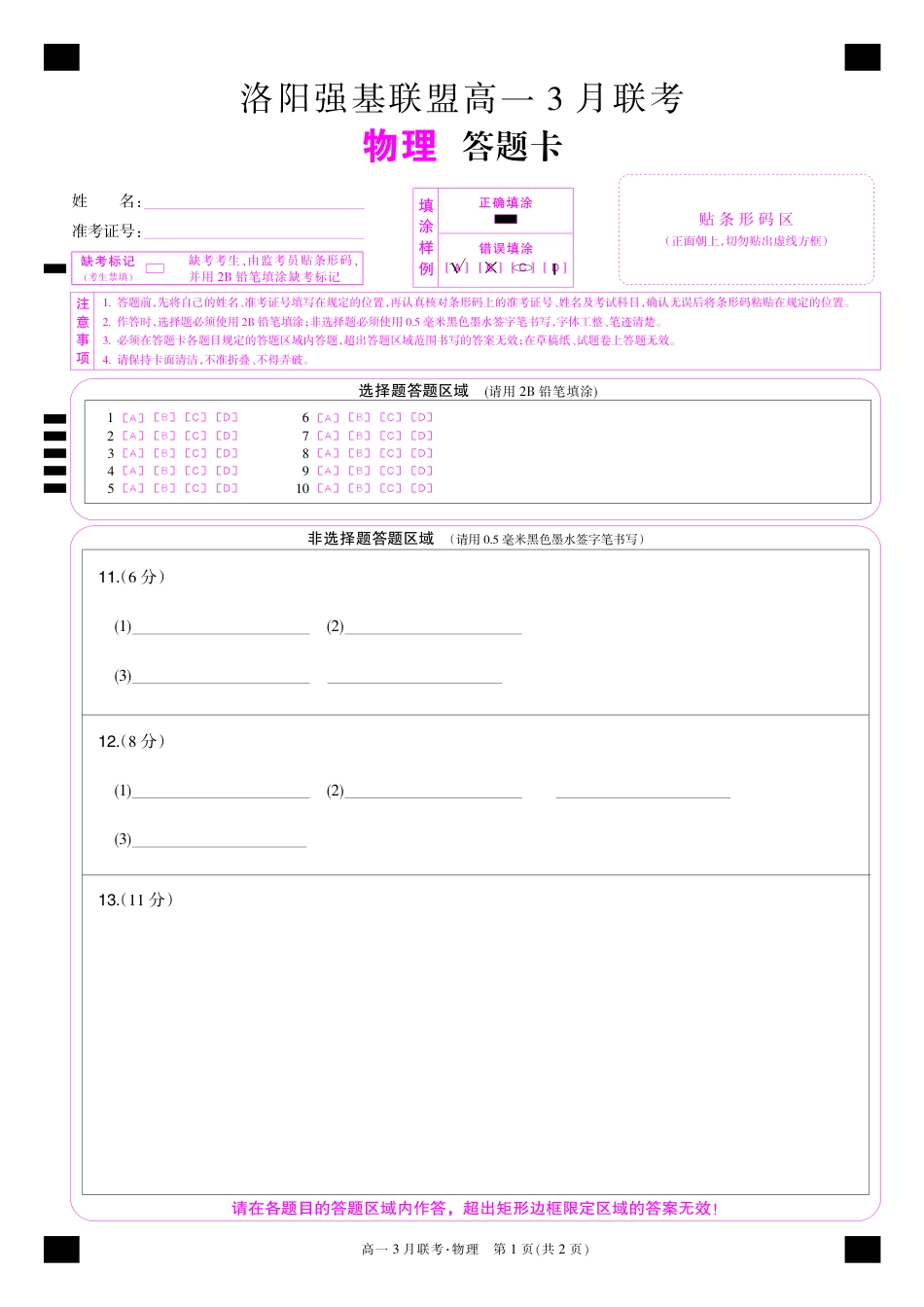 河南洛阳强基联盟高一2027年3月联考【物理】（试卷+答题卡+答案）_第1页