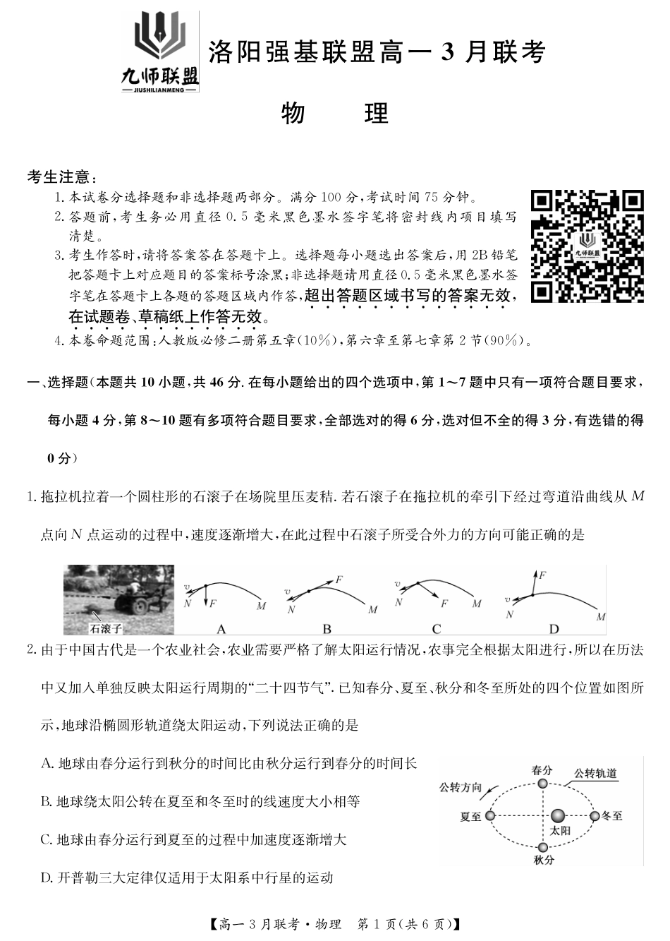 河南洛阳强基联盟高一2027年3月联考【物理】（试卷+答题卡+答案）_第3页