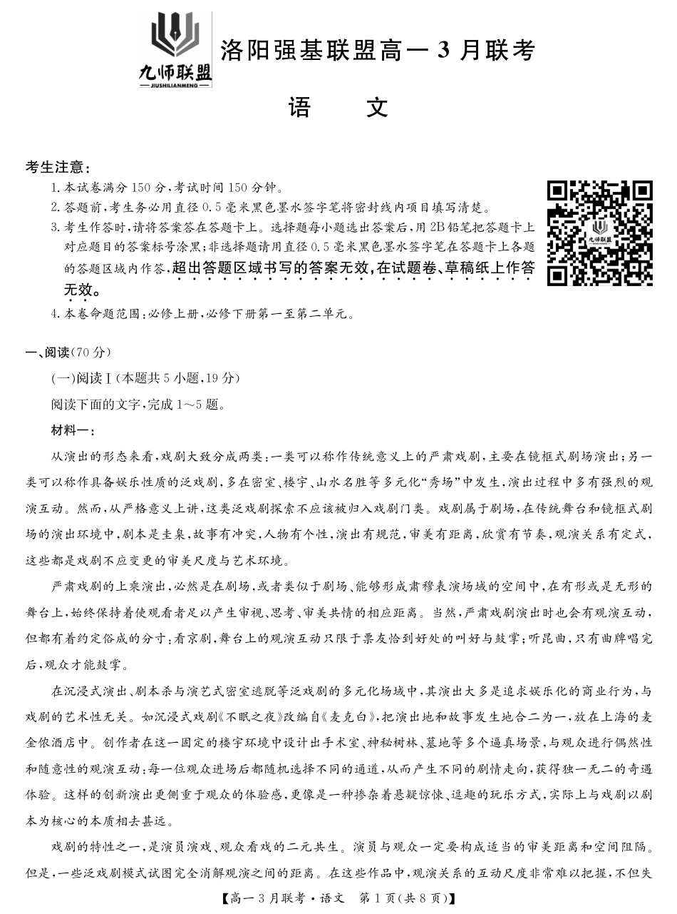河南洛阳强基联盟高一2027年3月联考【语文】(试卷+答题卡+答案)_第3页