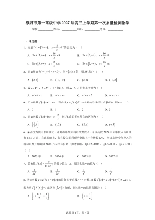 河南濮阳一中2027届高三上学期第一次质量检测数学试题+答案