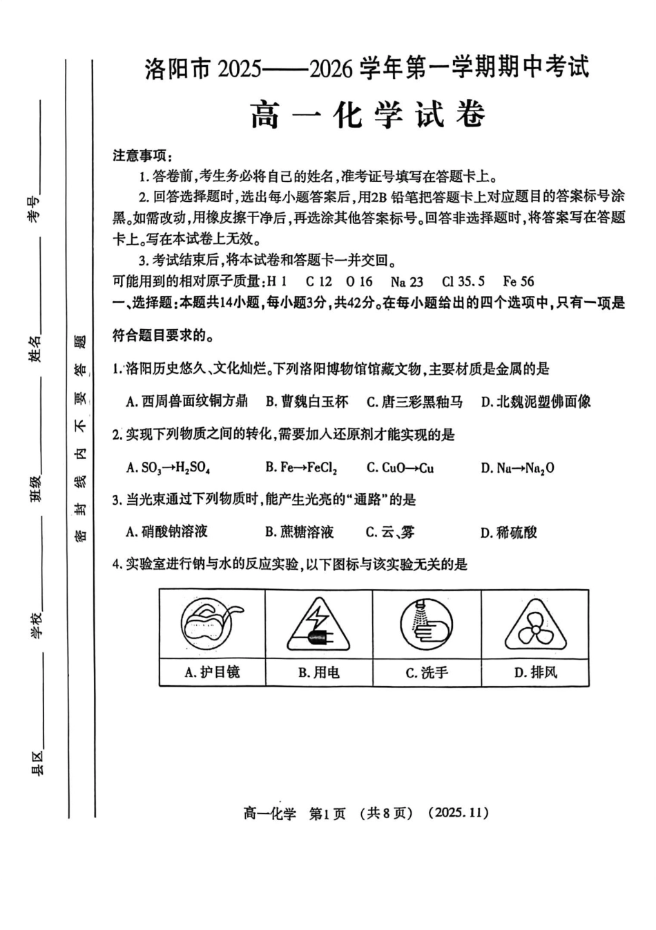 河南省洛阳市2025—2026学年第一学期11月期中考试高一【化学】试卷+答案_第1页