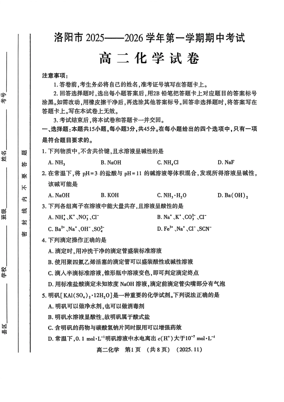河南省洛阳市2025—2026学年第一学期期中考试高二【化学】试卷+答案_第1页