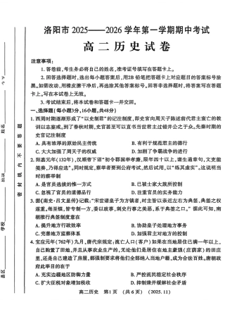 河南省洛阳市2025—2026学年第一学期期中考试高二【历史】试卷+答案