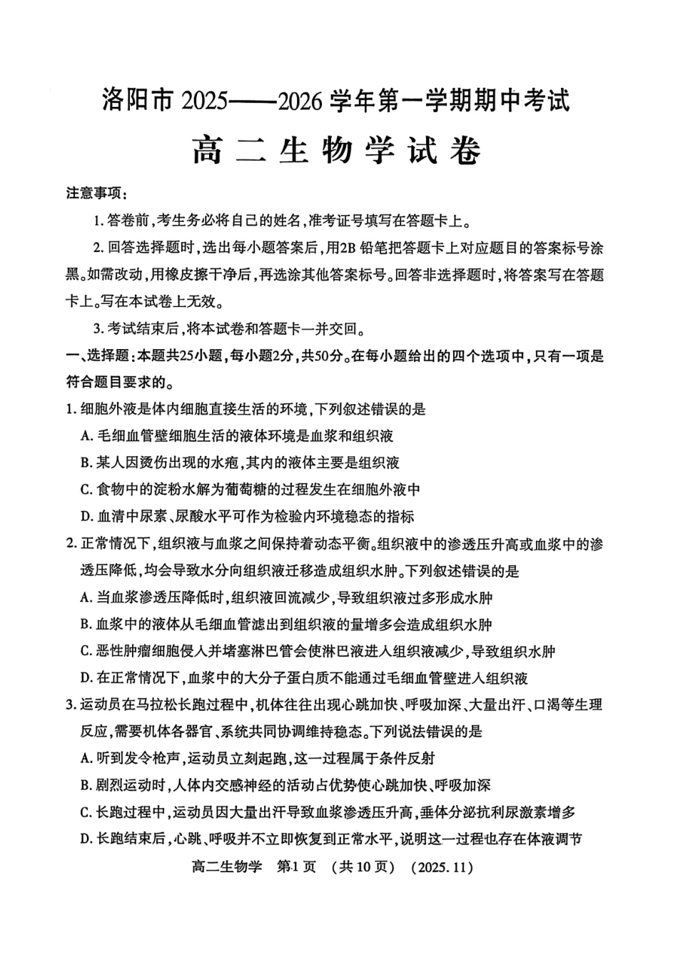 河南省洛阳市2025—2026学年第一学期期中考试高二【生物】试卷+答案_第1页