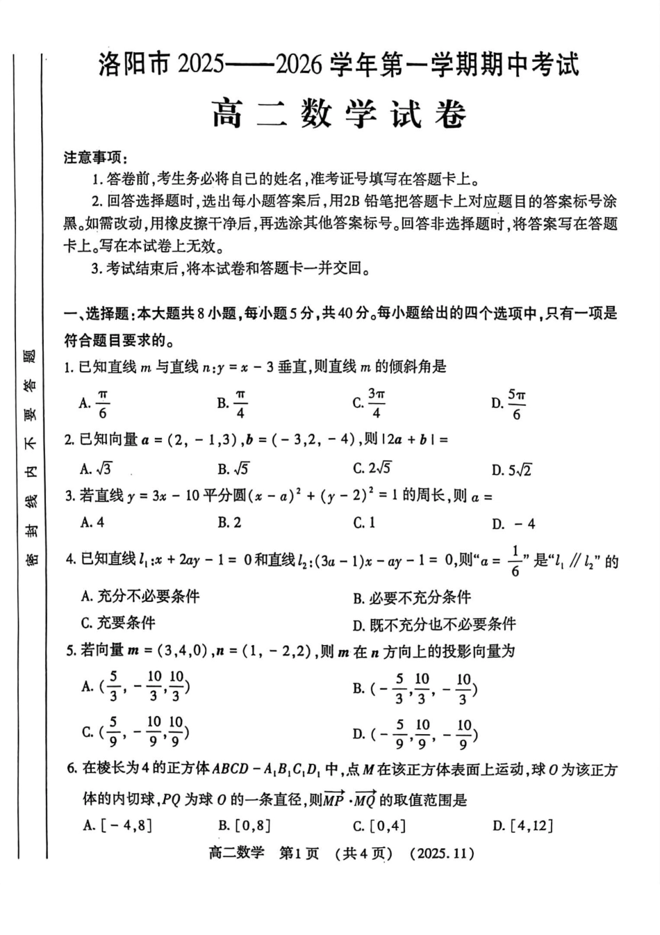 河南省洛阳市2025—2026学年第一学期期中考试高二【数学】试卷+答案_第1页
