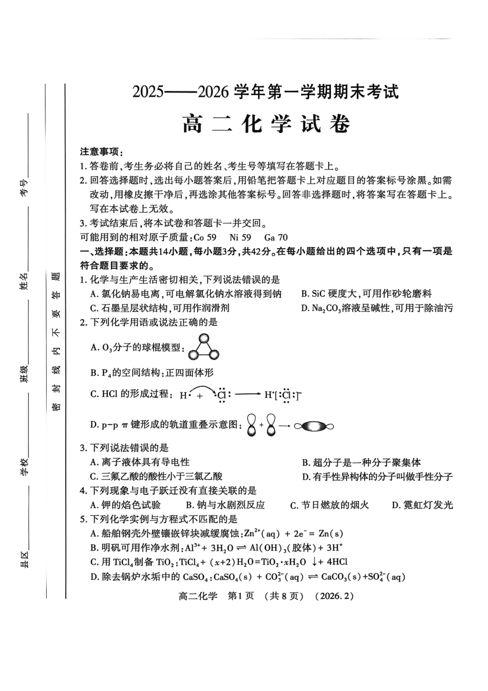 河南省洛阳市2025-2026学年高二上学期2月期末考试【化学】试卷+答案_第1页