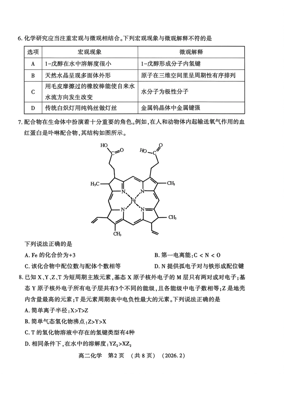 河南省洛阳市2025-2026学年高二上学期2月期末考试【化学】试卷+答案_第2页