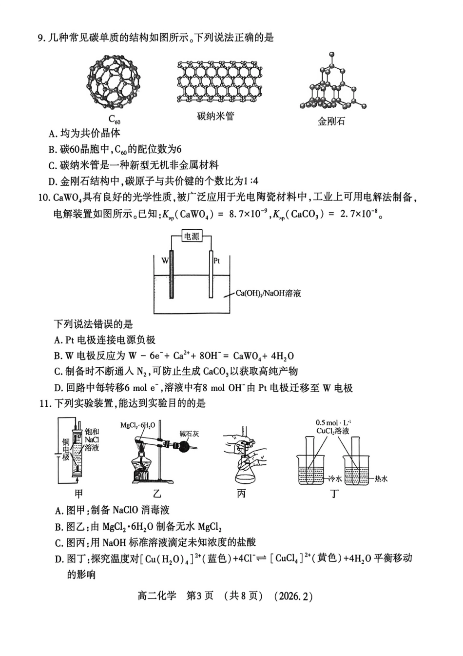 河南省洛阳市2025-2026学年高二上学期2月期末考试【化学】试卷+答案_第3页