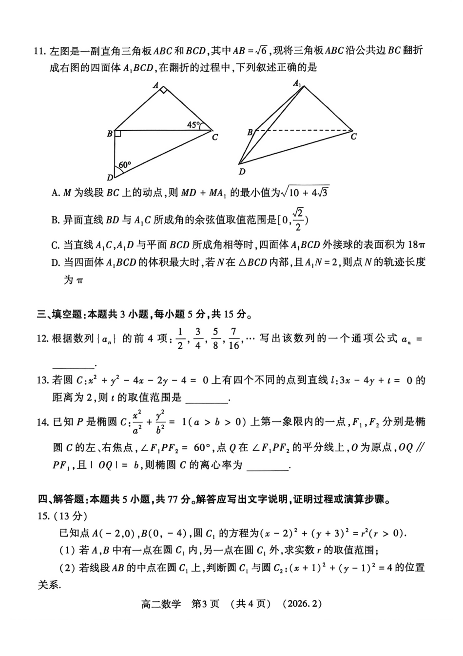 河南省洛阳市2025-2026学年高二上学期2月期末考试【数学】试卷+答案_第3页