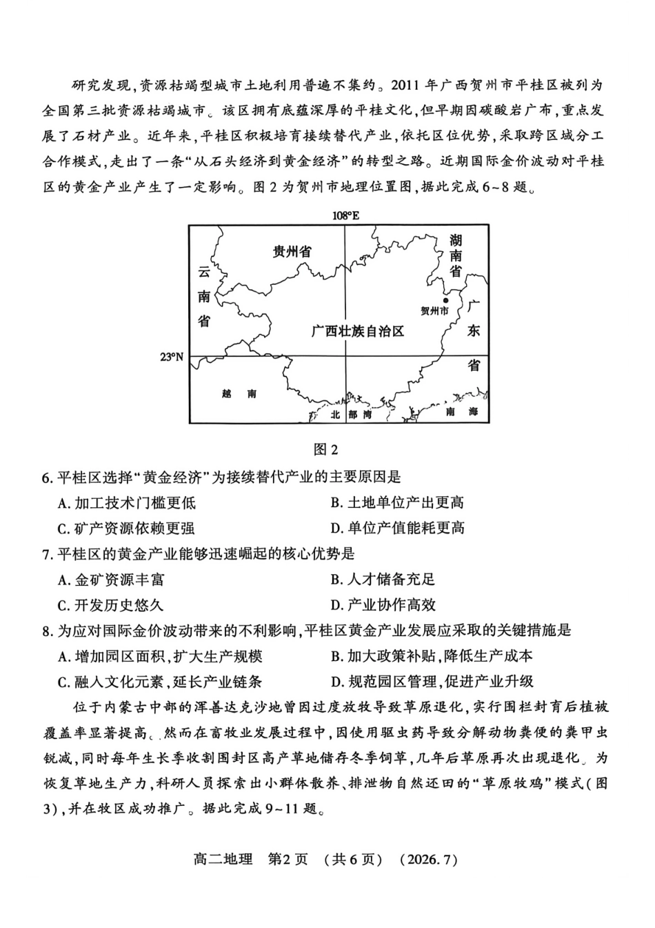 河南省洛阳市2025-2026学年高二下学期7月期末【地理】试题+答案_第2页