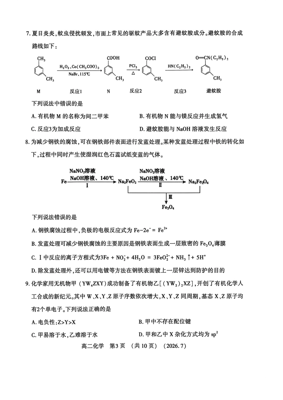 河南省洛阳市2025-2026学年高二下学期7月期末【化学】试题+答案_第3页
