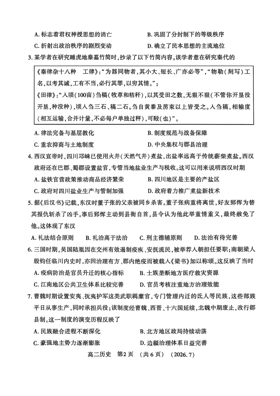 河南省洛阳市2025-2026学年高二下学期7月期末【历史】试题+答案_第2页