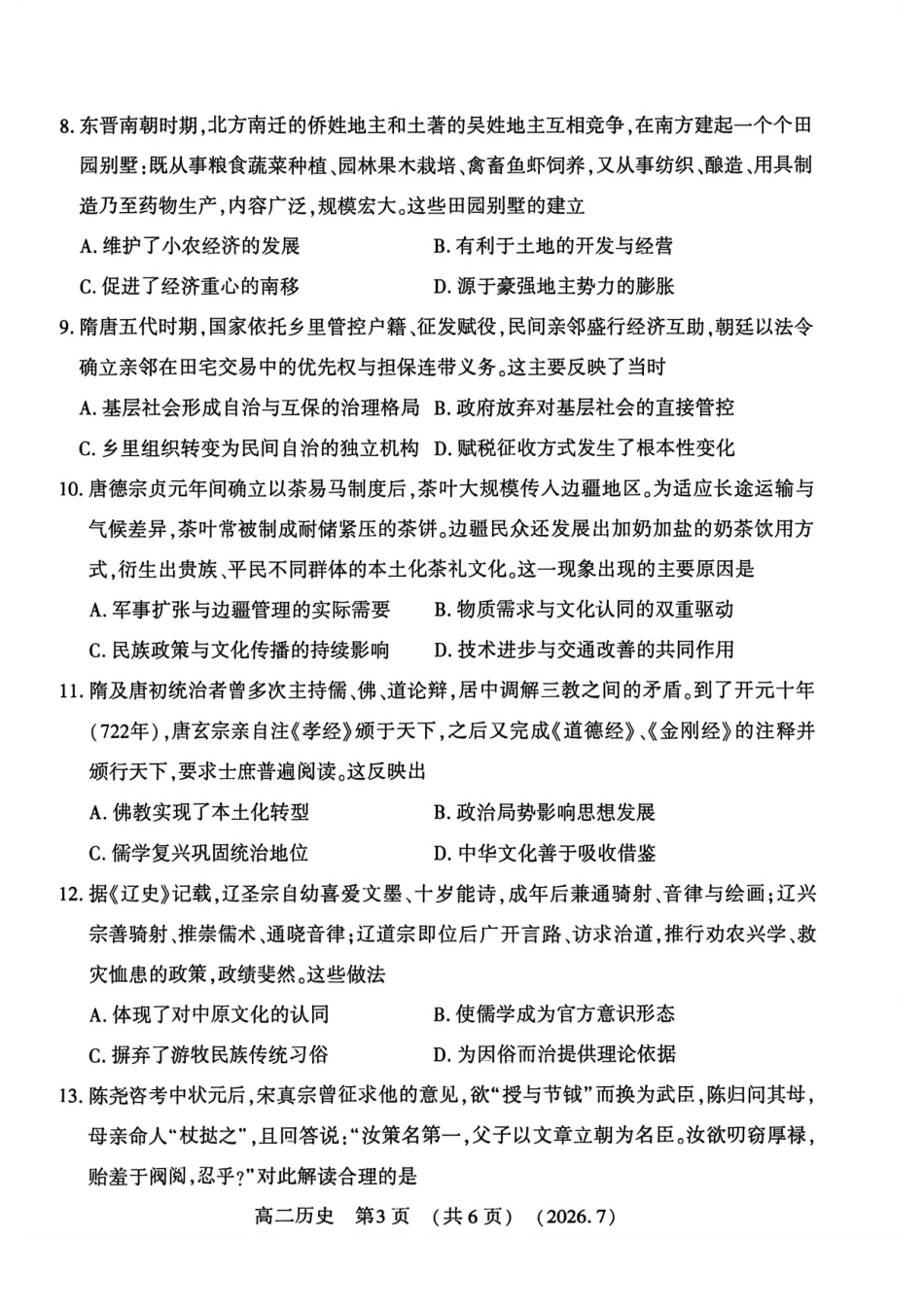河南省洛阳市2025-2026学年高二下学期7月期末【历史】试题+答案_第3页