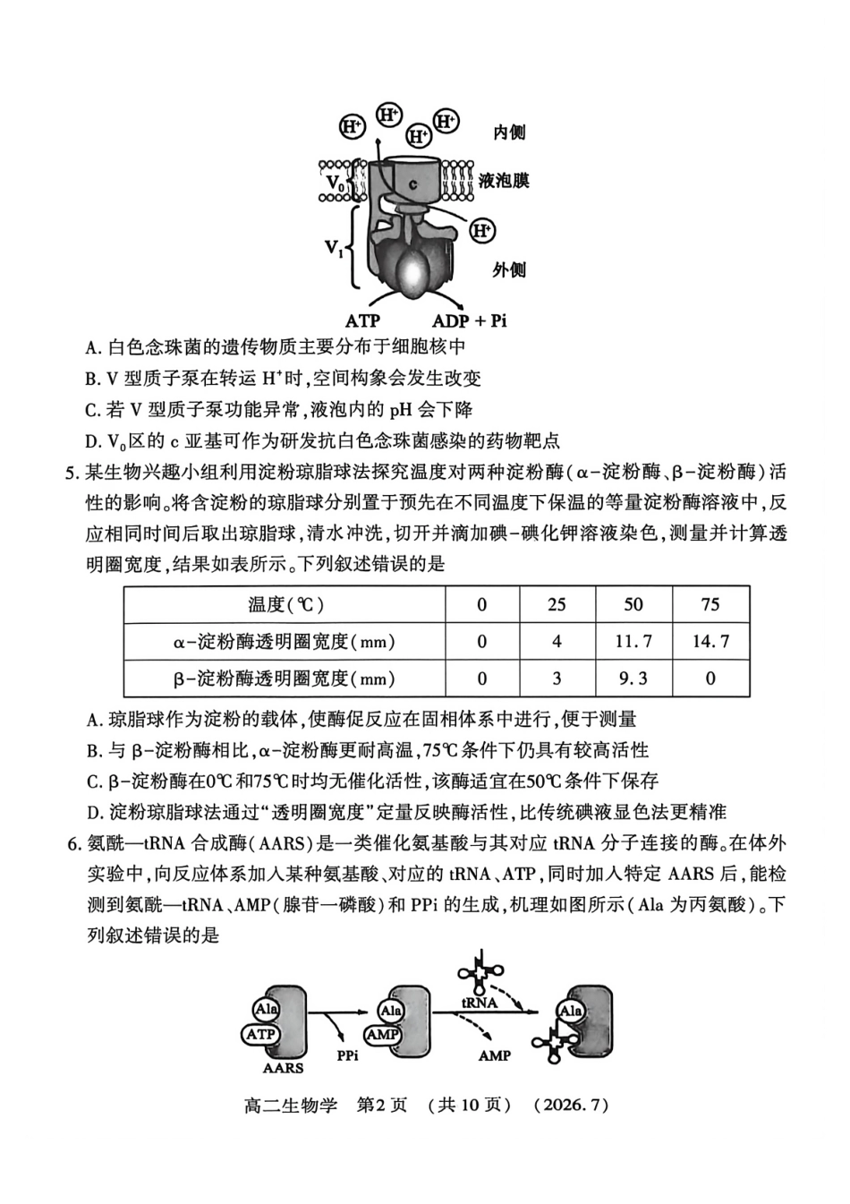 河南省洛阳市2025-2026学年高二下学期7月期末【生物】试题+答案_第2页