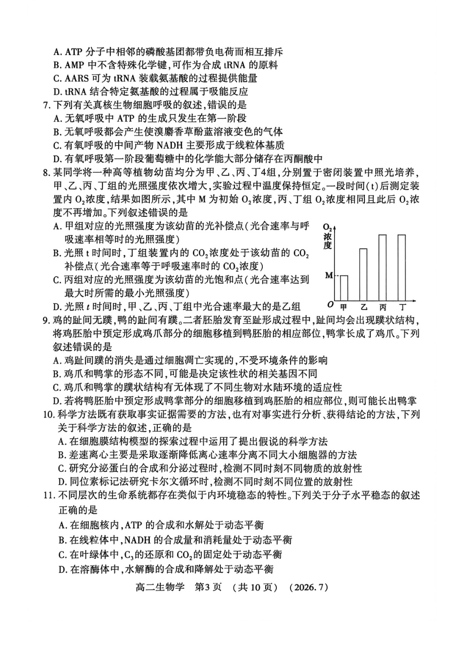 河南省洛阳市2025-2026学年高二下学期7月期末【生物】试题+答案_第3页