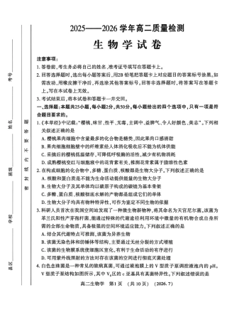 河南省洛阳市2025-2026学年高二下学期7月期末【生物】试题+答案