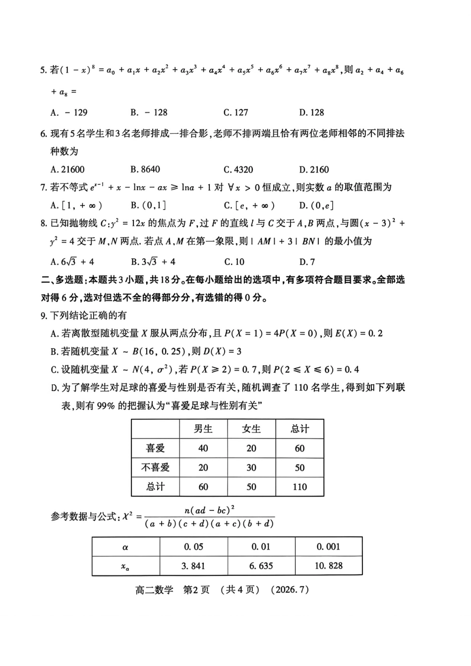 河南省洛阳市2025-2026学年高二下学期7月期末【数学】试题+答案_第2页