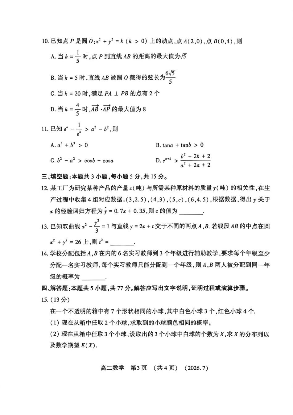 河南省洛阳市2025-2026学年高二下学期7月期末【数学】试题+答案_第3页