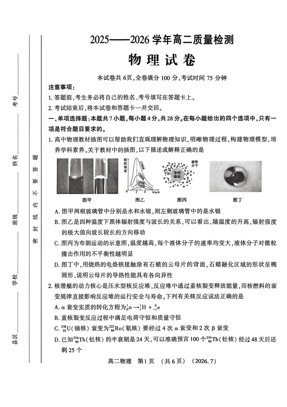 河南省洛阳市2025-2026学年高二下学期7月期末【物理】试题+答案_第1页