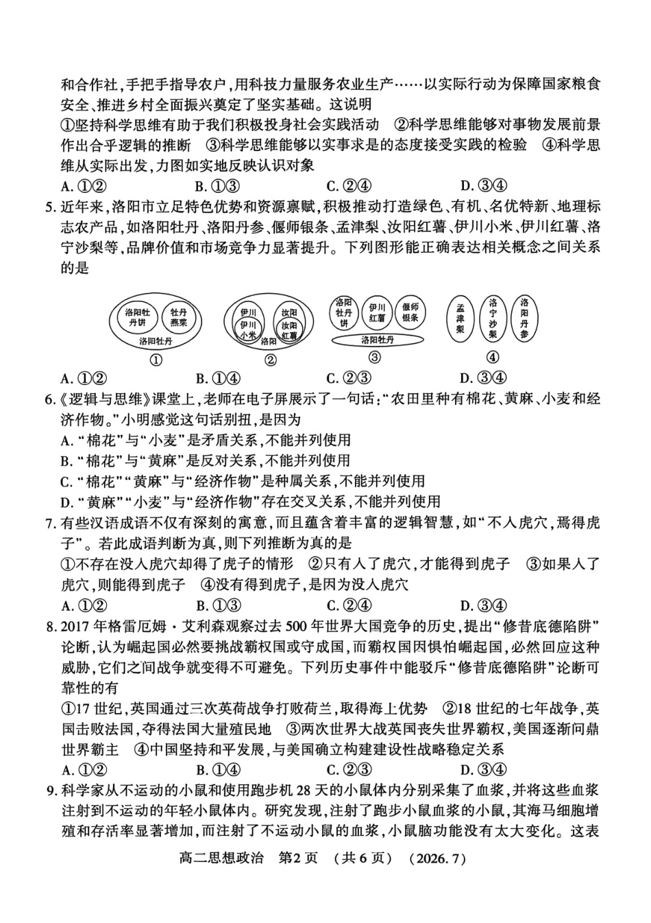 河南省洛阳市2025-2026学年高二下学期7月期末【政治】试题+答案_第2页