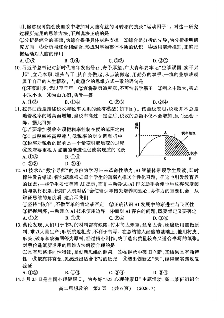 河南省洛阳市2025-2026学年高二下学期7月期末【政治】试题+答案_第3页