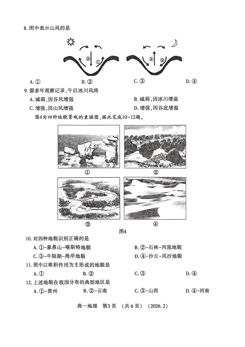 河南省洛阳市2025-2026学年高一上学期2月期末考试【地理】试卷+答案_第3页