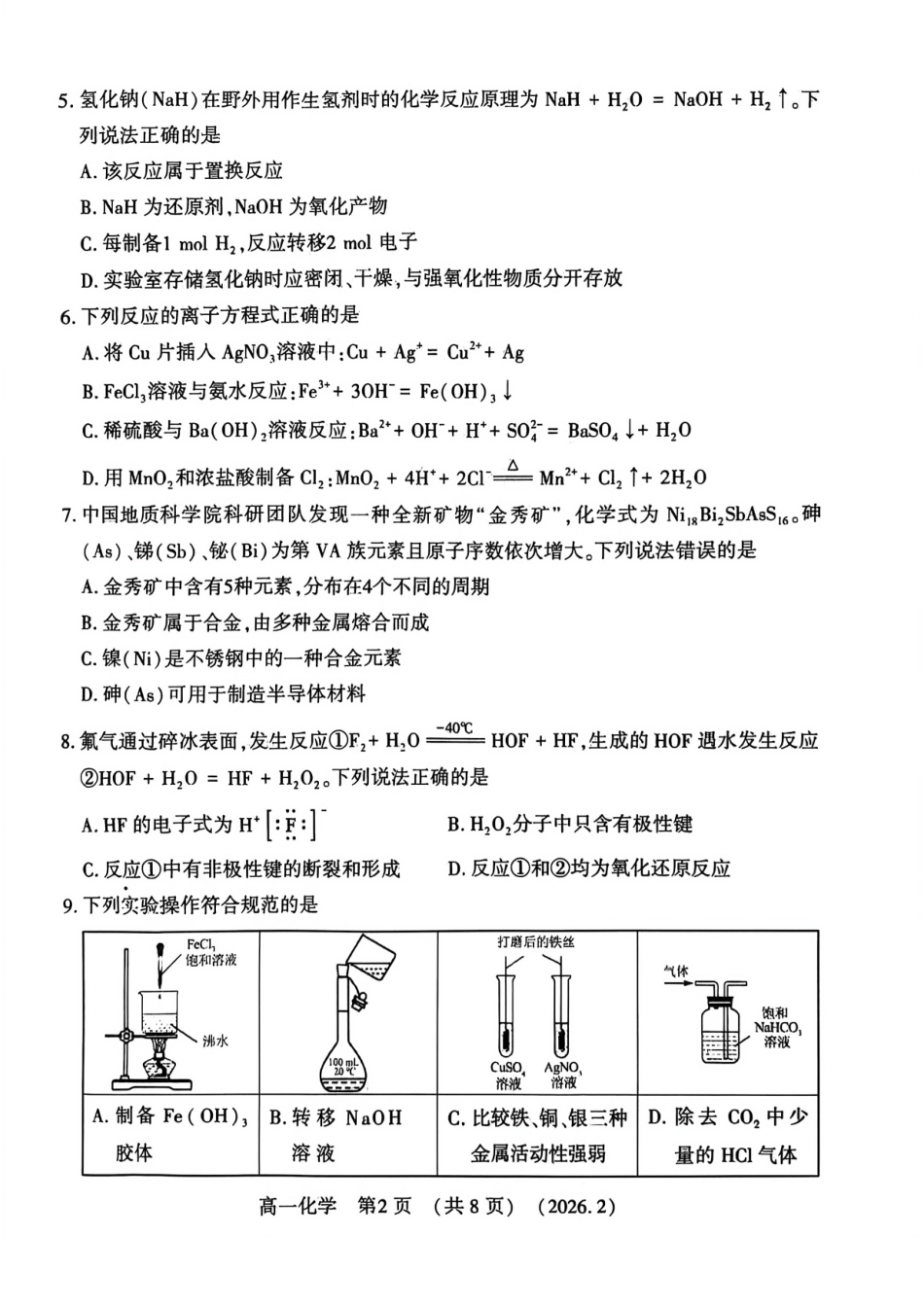 河南省洛阳市2025-2026学年高一上学期2月期末考试【化学】试卷+答案_第2页