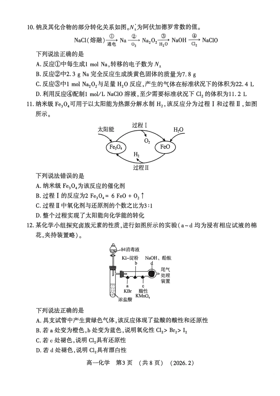 河南省洛阳市2025-2026学年高一上学期2月期末考试【化学】试卷+答案_第3页
