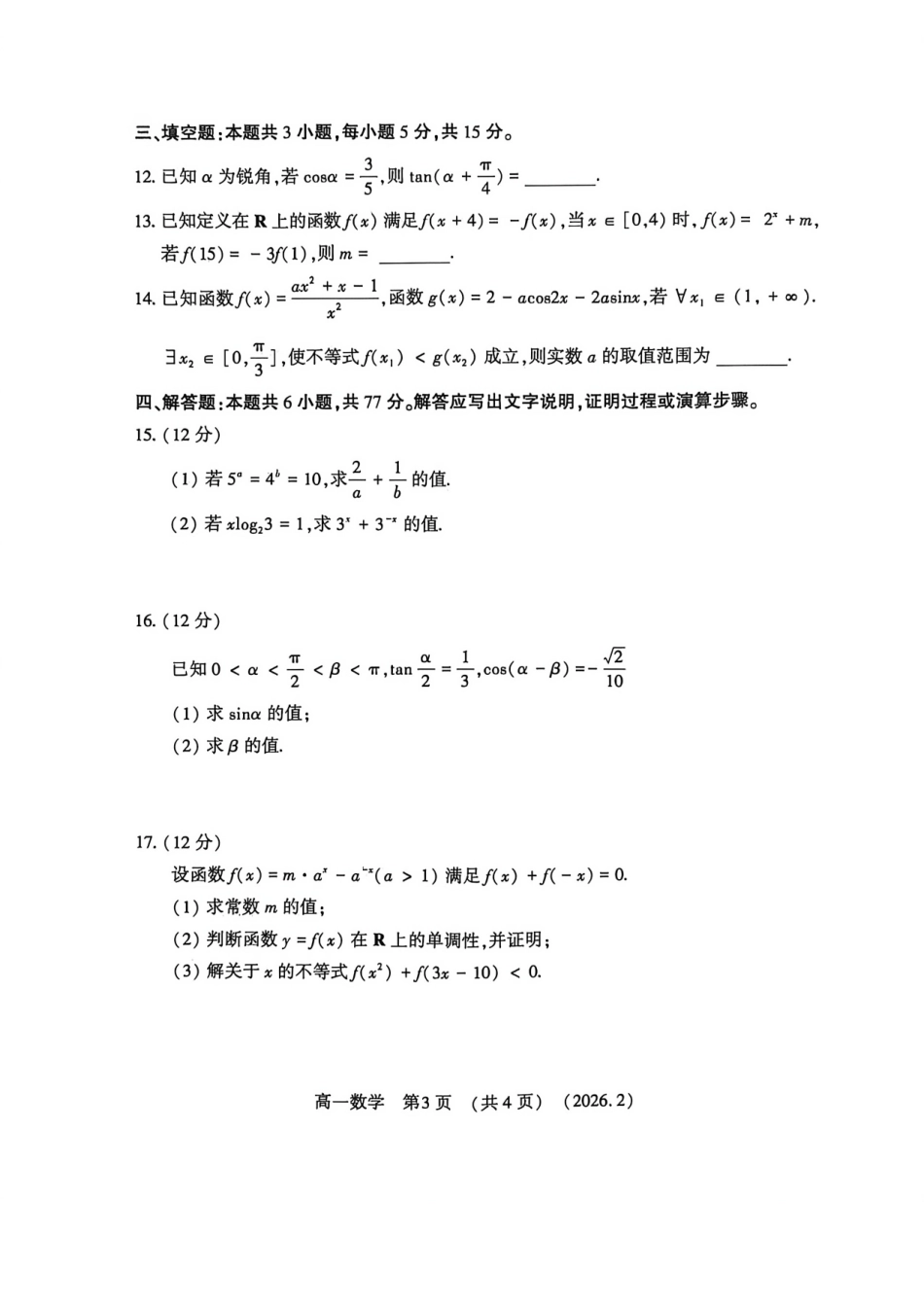 河南省洛阳市2025-2026学年高一上学期2月期末考试【数学】试卷+答案_第3页