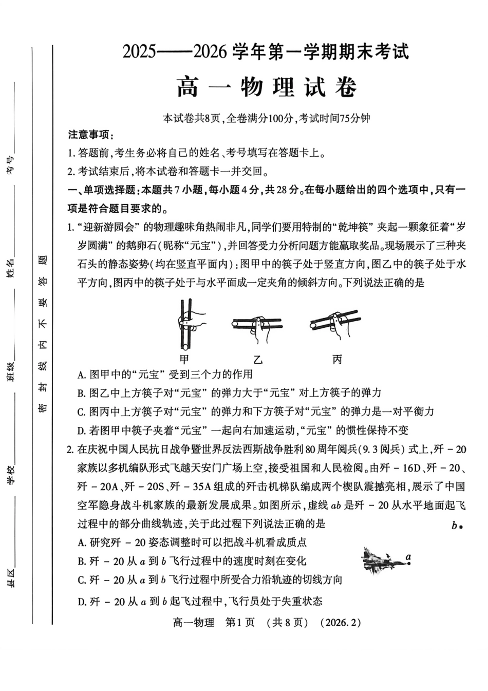 河南省洛阳市2025-2026学年高一上学期2月期末考试【物理】试卷+答案_第1页