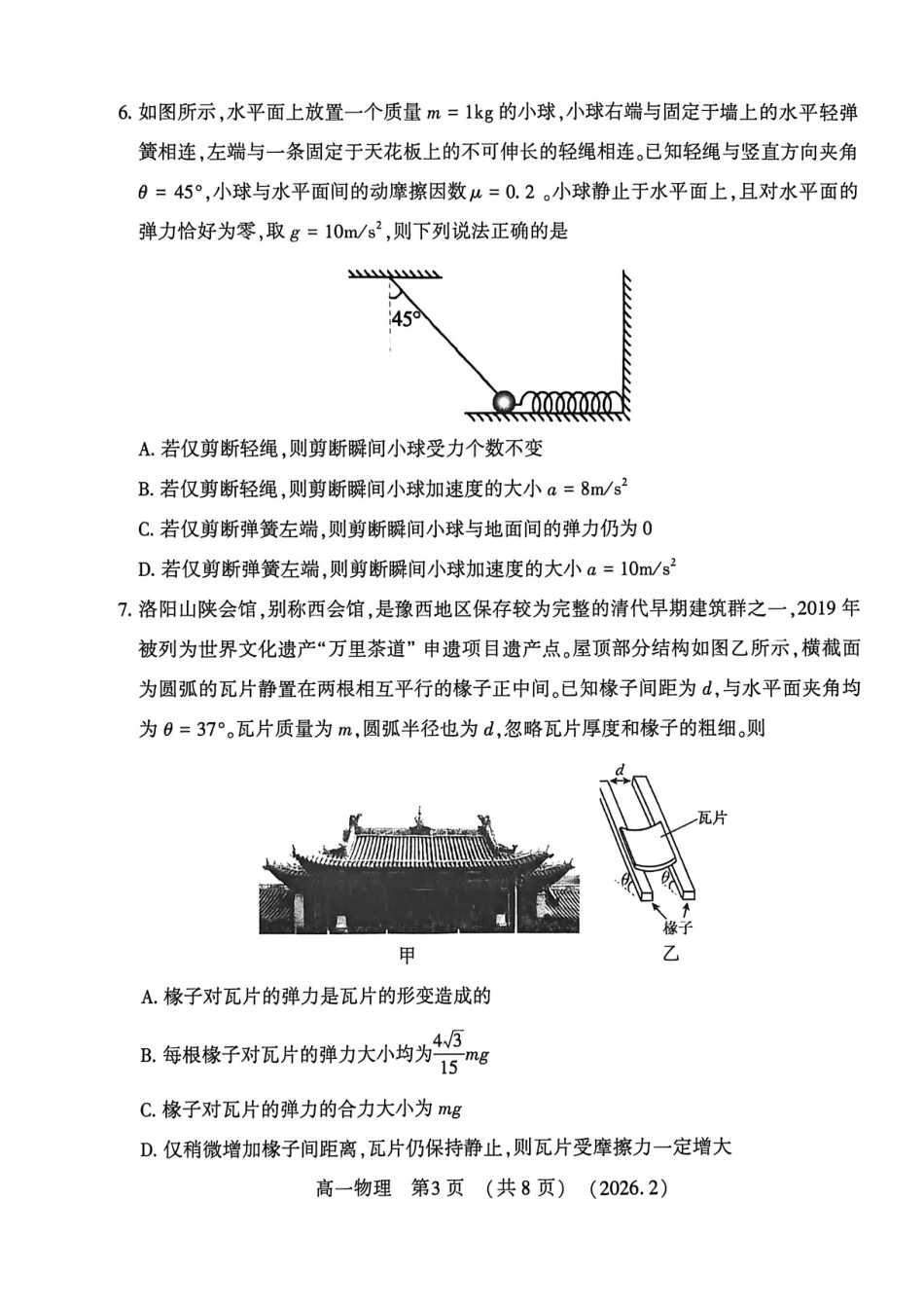 河南省洛阳市2025-2026学年高一上学期2月期末考试【物理】试卷+答案_第3页