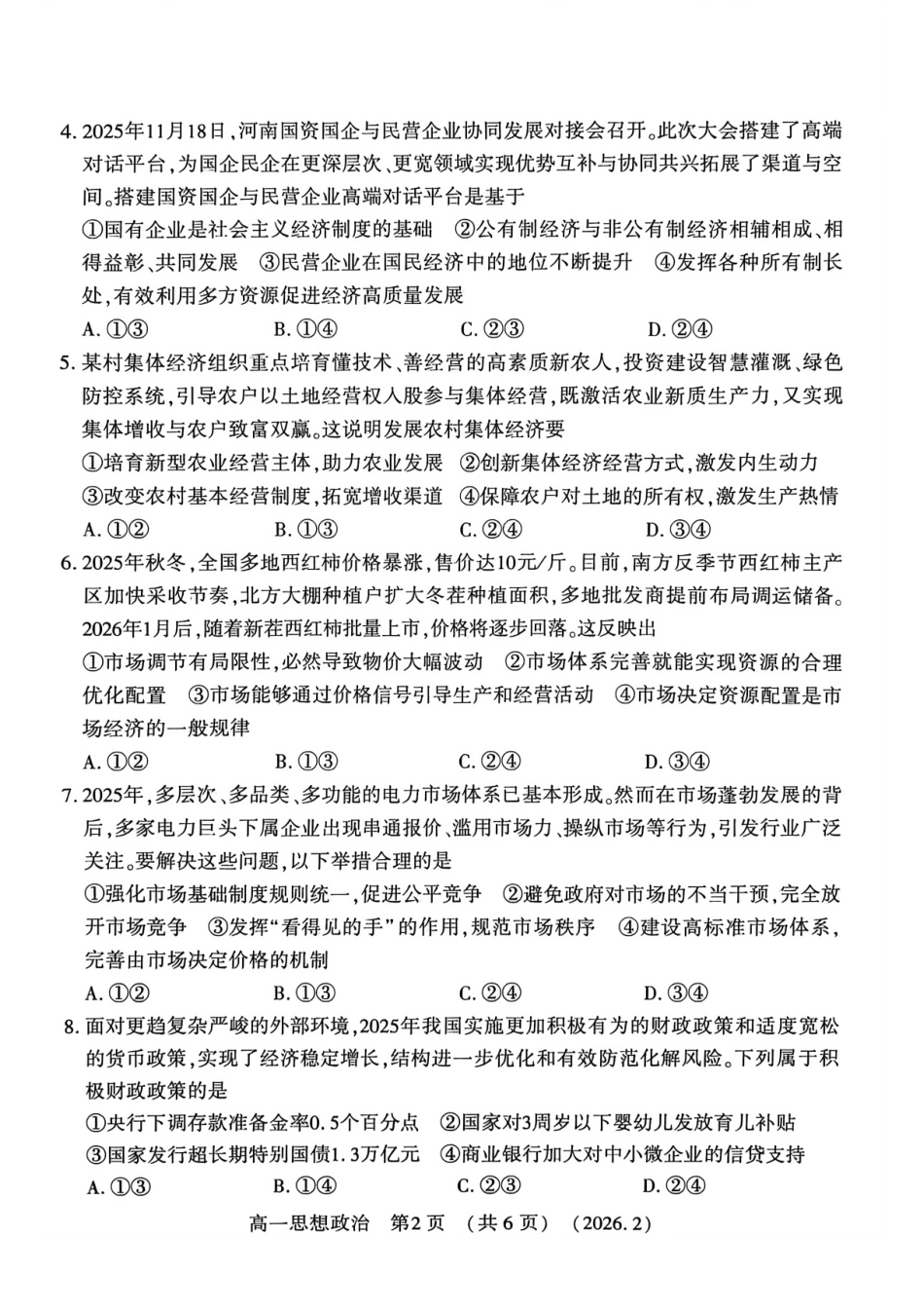 河南省洛阳市2025-2026学年高一上学期2月期末考试【政治】试卷+答案_第2页