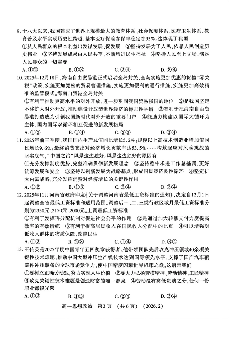 河南省洛阳市2025-2026学年高一上学期2月期末考试【政治】试卷+答案_第3页
