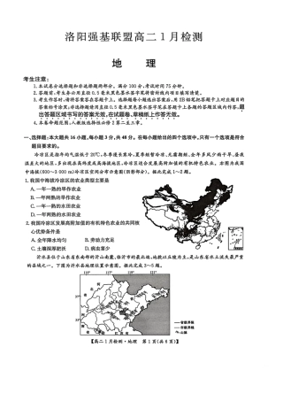 河南省洛阳市洛阳强基联盟2026-2027学年高二上学期1月月考【地理】试卷+答案