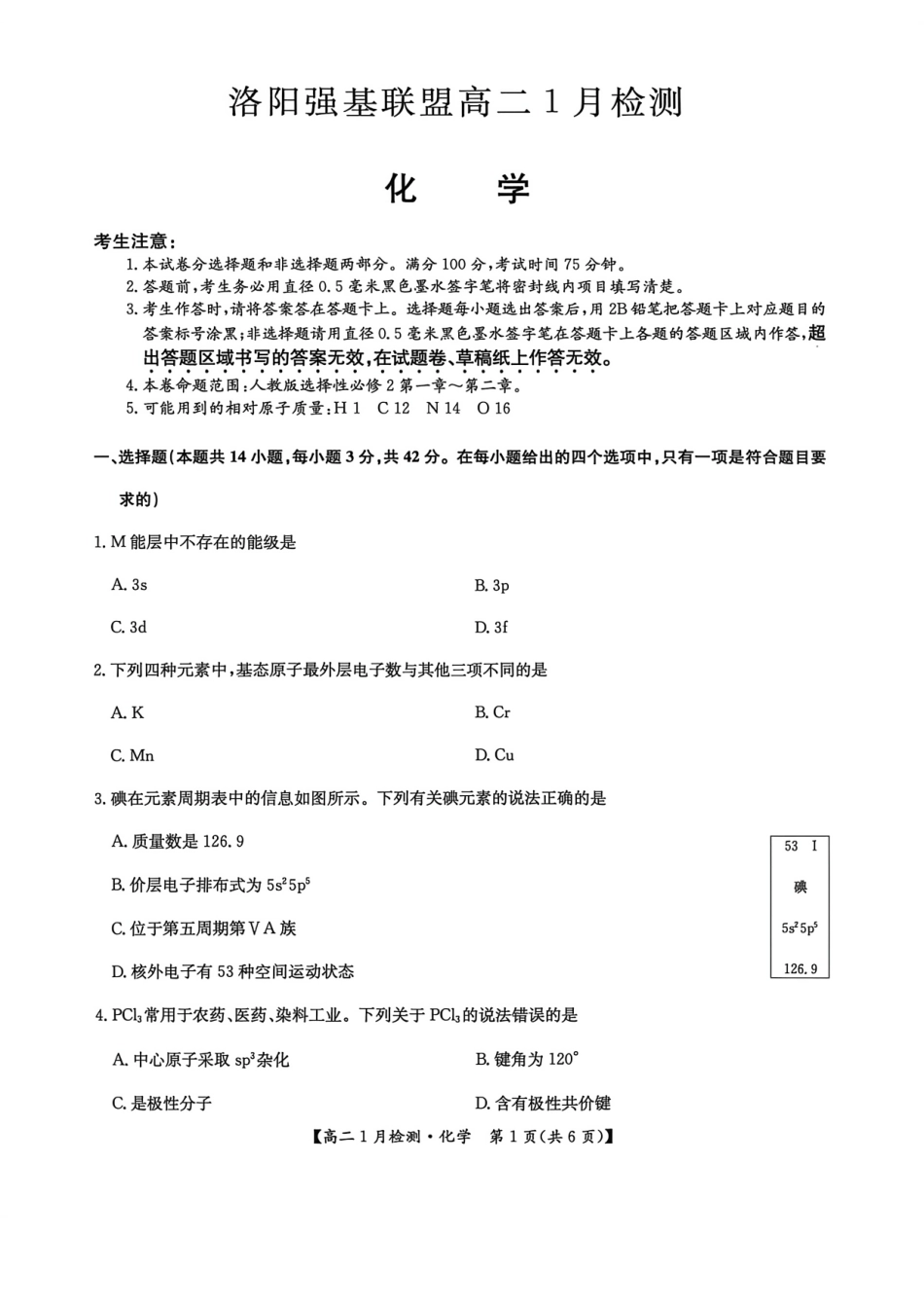 河南省洛阳市洛阳强基联盟2026-2027学年高二上学期1月月考【化学】试卷+答案_第1页