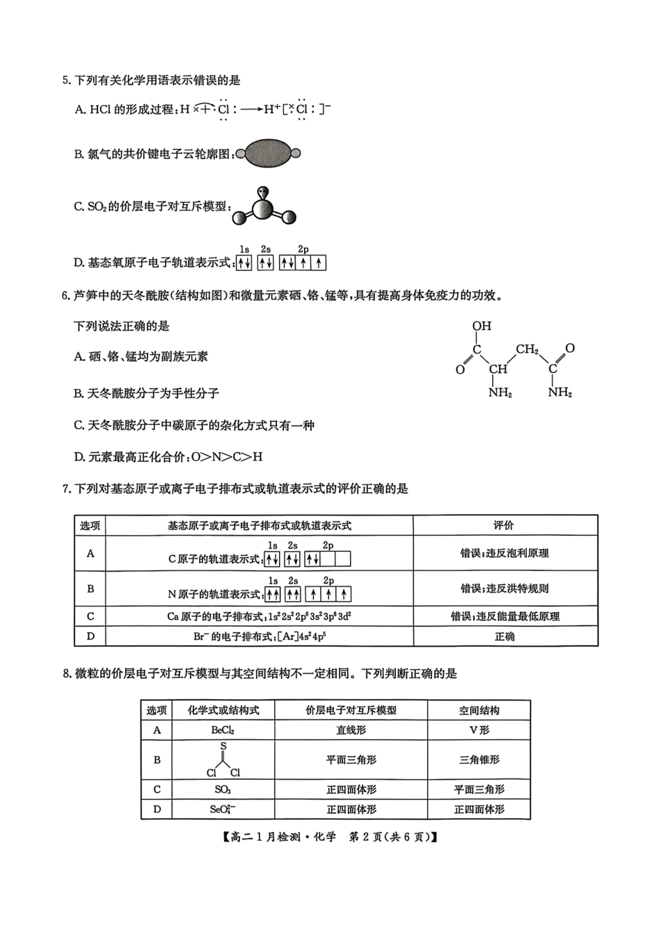 河南省洛阳市洛阳强基联盟2026-2027学年高二上学期1月月考【化学】试卷+答案_第2页