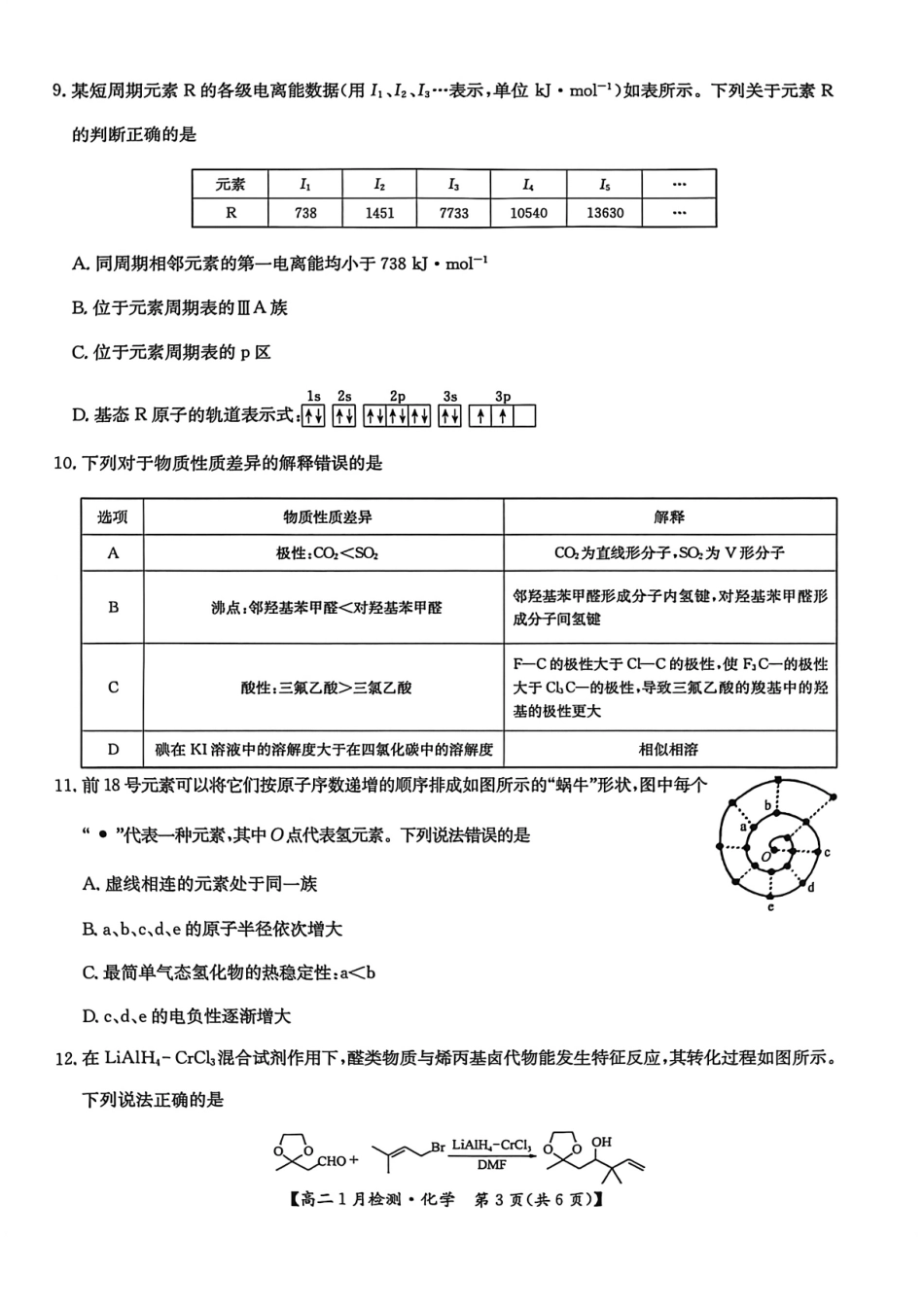 河南省洛阳市洛阳强基联盟2026-2027学年高二上学期1月月考【化学】试卷+答案_第3页
