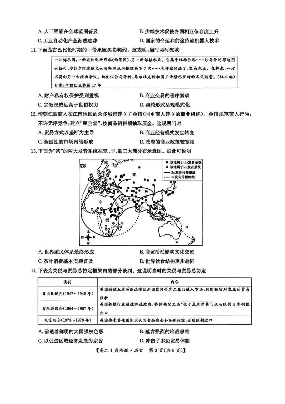 河南省洛阳市洛阳强基联盟2026-2027学年高二上学期1月月考【历史】试卷+答案_第3页