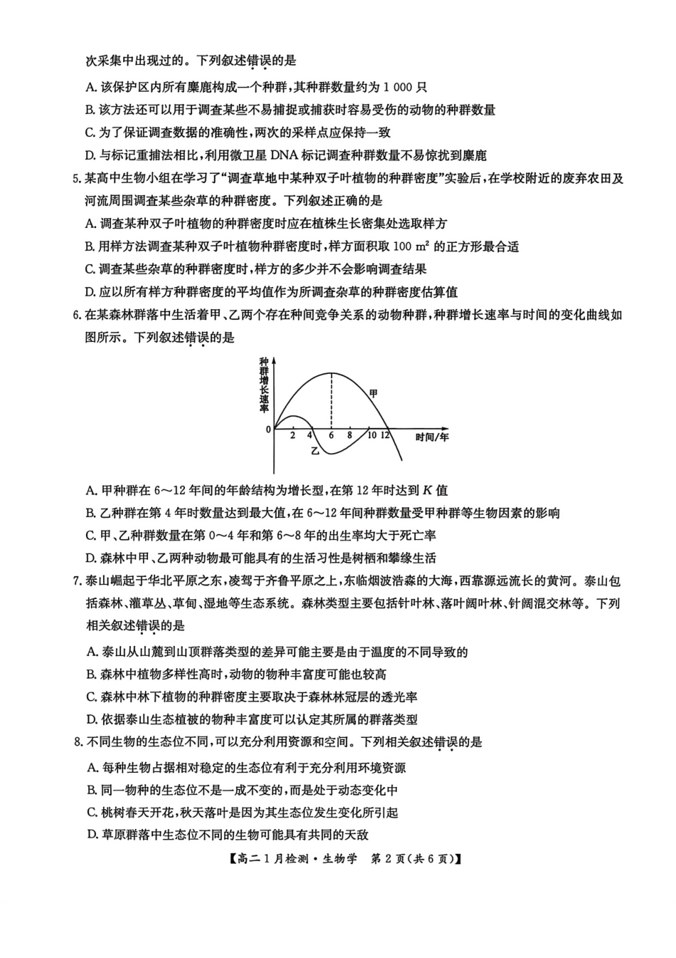 河南省洛阳市洛阳强基联盟2026-2027学年高二上学期1月月考【生物】试卷+答案_第2页