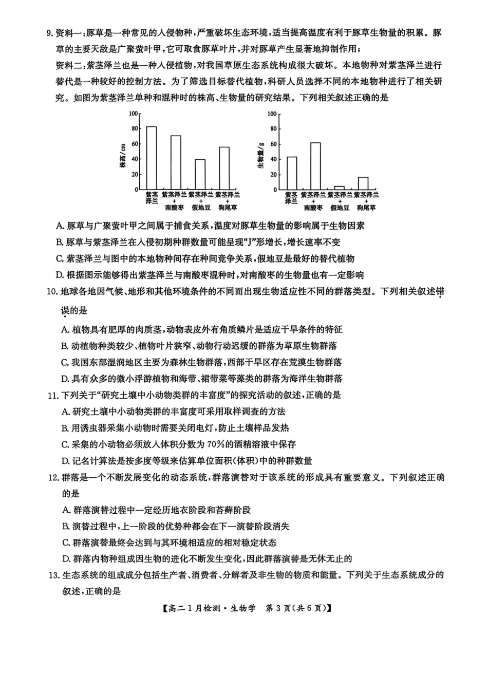 河南省洛阳市洛阳强基联盟2026-2027学年高二上学期1月月考【生物】试卷+答案_第3页