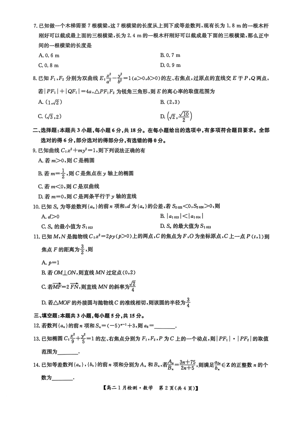 河南省洛阳市洛阳强基联盟2026-2027学年高二上学期1月月考【数学】试卷+答案_第2页