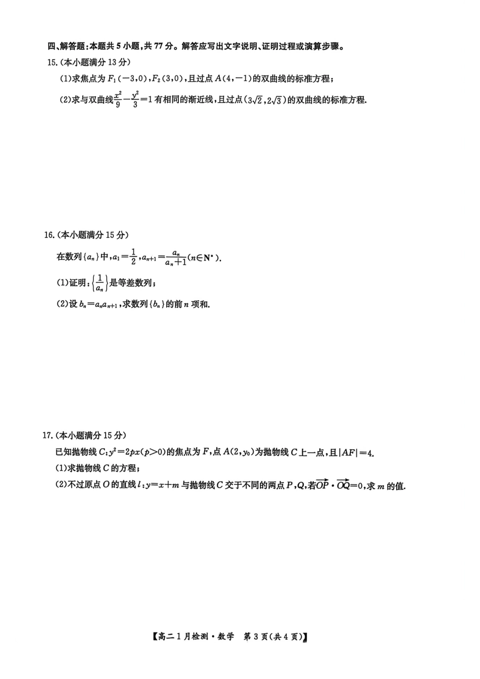 河南省洛阳市洛阳强基联盟2026-2027学年高二上学期1月月考【数学】试卷+答案_第3页