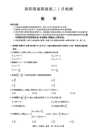 河南省洛阳市洛阳强基联盟2026-2027学年高二上学期1月月考【数学】试卷+答案
