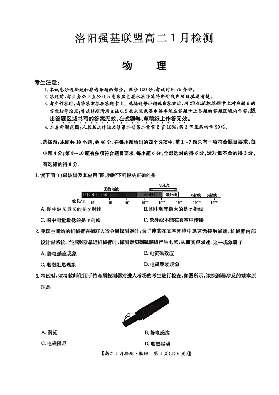 河南省洛阳市洛阳强基联盟2026-2027学年高二上学期1月月考【物理】试卷+答案_第1页